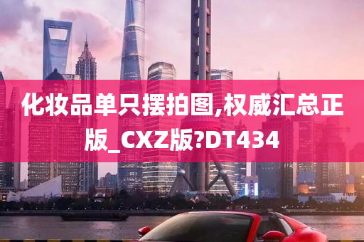 化妆品单只摆拍图,权威汇总正版_CXZ版?DT434